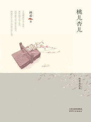 cover image of 桃儿杏儿